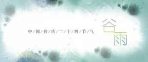 茶知谷雨，酒寄清明——诗人情怀