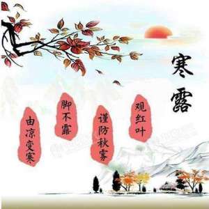 寒露节气的的由来是什么，有哪些习俗你知道吗？