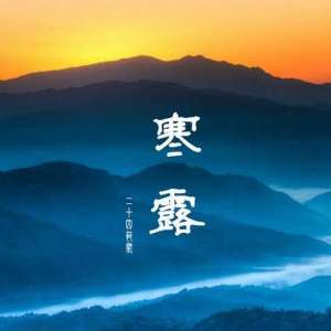 “寒露到立冬，翻地冻死虫”——寒露节气
