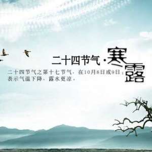 寒露这些细节要注意