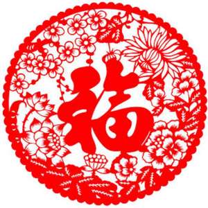 新春贴“福”的来历