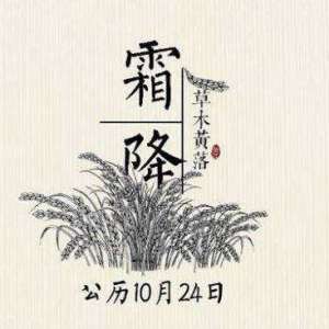 霜降节气的时间