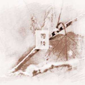 霜降之后的民趣民乐