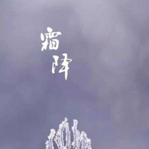 “一年补透透，不如补霜降”
