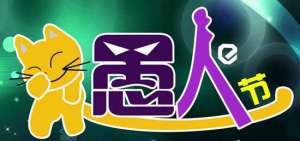 “愚人节”讲“年月日”