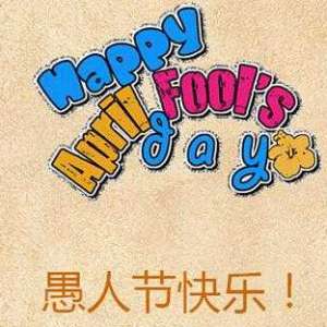 关于愚人节的起源