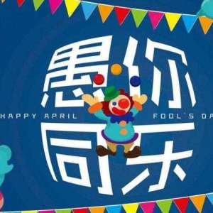 愚人节 不娱人