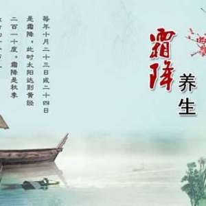 霜降养生注意四个方面　