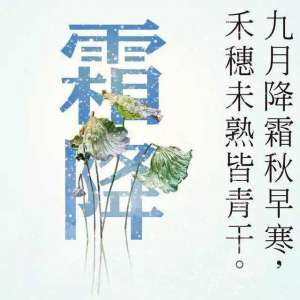 霜降现白霜，南方秋收忙