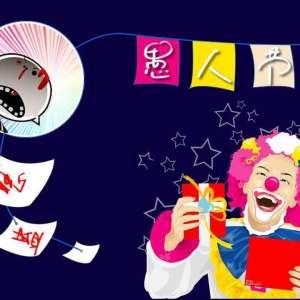 愚人节愚人俗人雅人