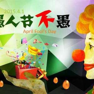 愚人节的爱情，我还是拒绝了浪漫