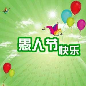 愚人节里人不愚