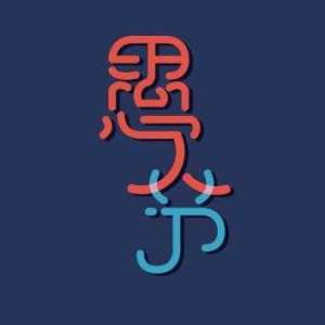 愚人节十大经典故事