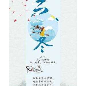 中国传统文化 | 二十四节气之立冬
