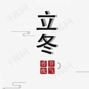 冬，终也——立冬对联