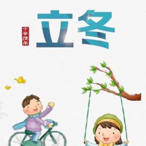 立冬农事安排