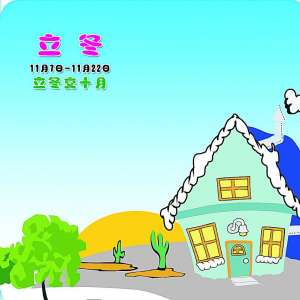 【传统节日】立冬——“冬天起源”