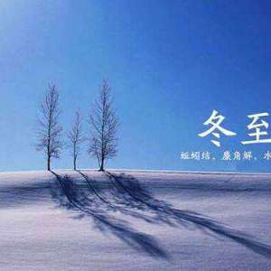 散文：冬至，冬至