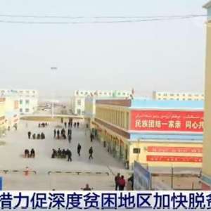 农业农村部：三大举措力促深度贫困地区加快脱贫
