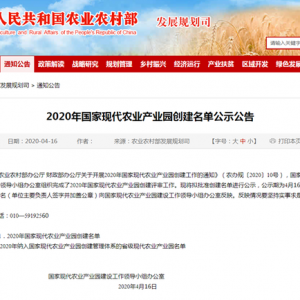 直通部委｜2020国家现代农业产业园创建名单公示