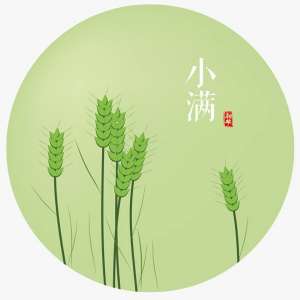 小满节气习俗