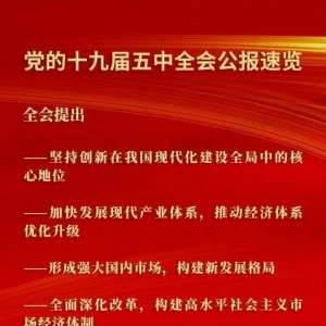 重磅！十九届五中全会公报全文公布