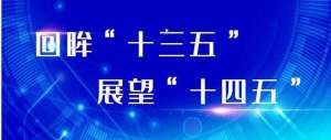 创新支撑高质量发展 构建“双循环”新发展格局——十四五规划建议解读