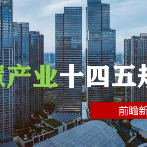 智慧产业如何发展：十四五规划解读