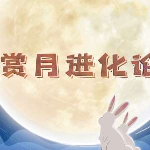 中秋赏月“冷知识” 你知道多少？