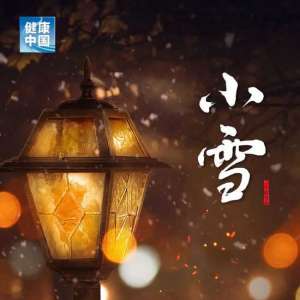 今日小雪：养生五要素，健康过好冬！