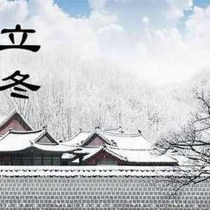 立冬穿什么衣服最合适 立冬的饮食养生之道